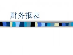 什么是財(cái)務(wù)報(bào)表