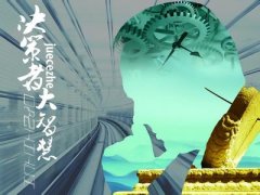 決策的質量與速度