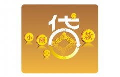 小額貸款