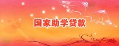國家助學(xué)貸款