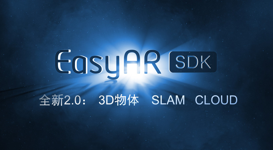 EasyAR 2.0 發(fā)布，讓中國(guó) AR 開(kāi)發(fā)者用上中國(guó)人自己的 SDK
